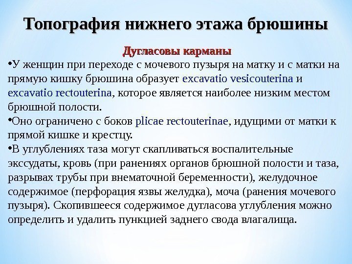 Дугласовы карманы • У женщин при переходе с мочевого пузыря на матку и с