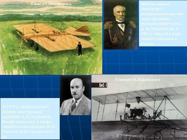  В 1910 г. совершил полет самолет конструкции инженера А. С. Кудашева.  Вскоре