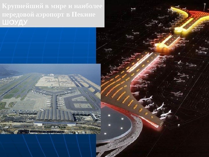   Крупнейший в мире и наиболее передовой аэропорт в Пекине  ШОУДУ 