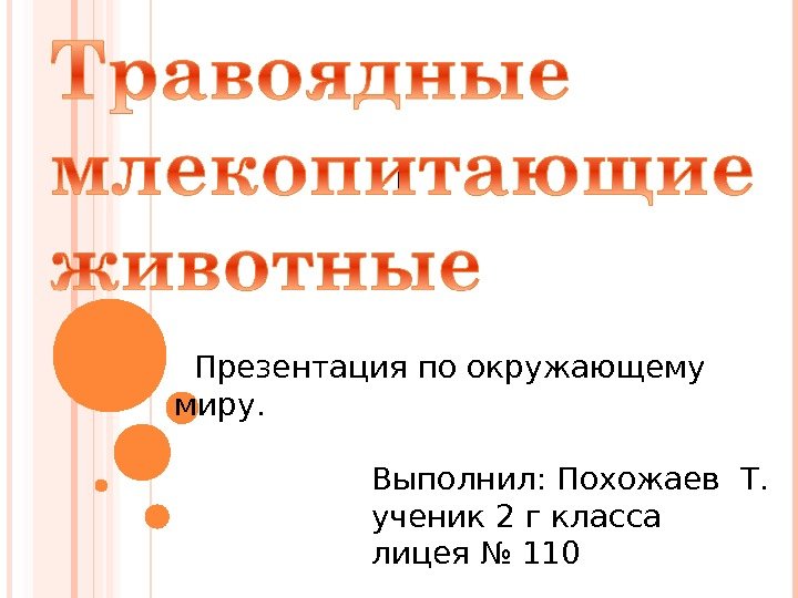   Презентация по окружающему  миру.    Выполнил: Похожаев Т. 