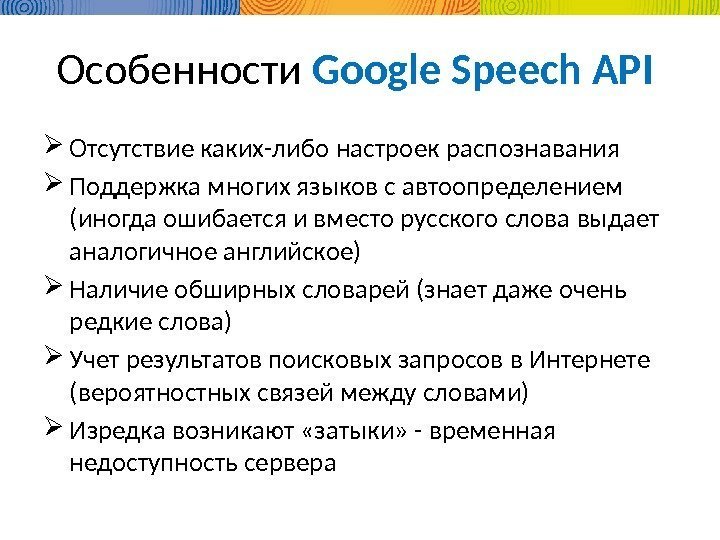 Особенности Google Speech API  Отсутствие каких-либо настроек распознавания Поддержка многих языков с автоопределением