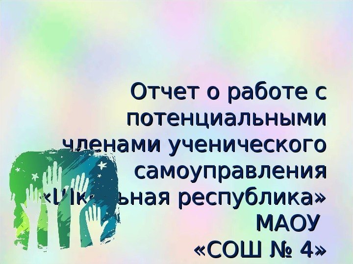 Отчет о работе с потенциальными членами ученического самоуправления  «Школьная республика»  МАОУ 