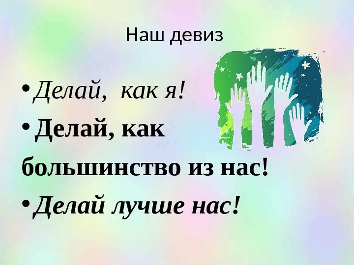  • Делай,  как я! • Делай, как большинство из нас! • Делай