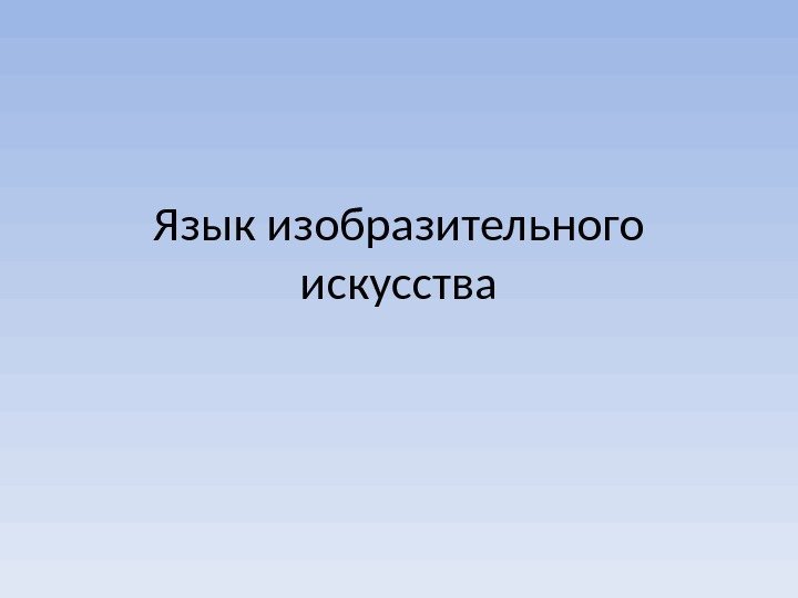 Язык изобразительного искусства 