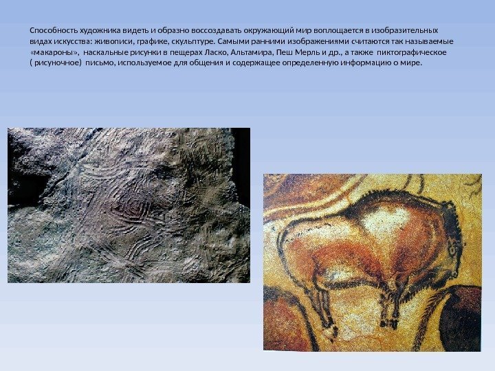 Способность художника видеть и образно воссоздавать окружающий мир воплощается в изобразительных  видах искусства: