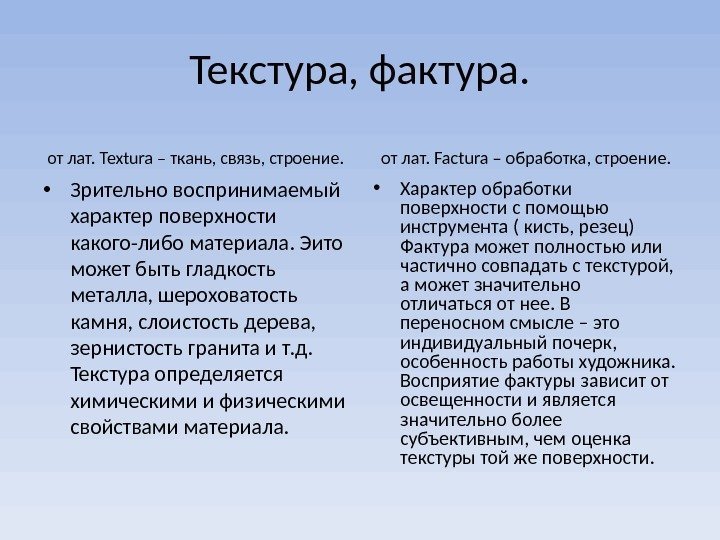 Текстура, фактура.  от лат.  Textura – ткань, связь, строение.  • Зрительно