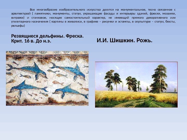 Все многообразие изобразительного искусства делится на монументальное,  тесно связанное с архитектурой ( памятники,