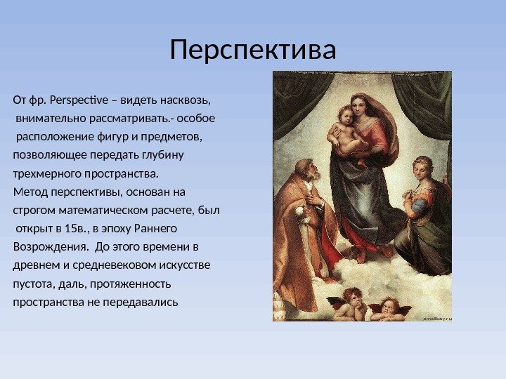 Перспектива От фр.  Perspective – видеть насквозь,  внимательно рассматривать. - особое 