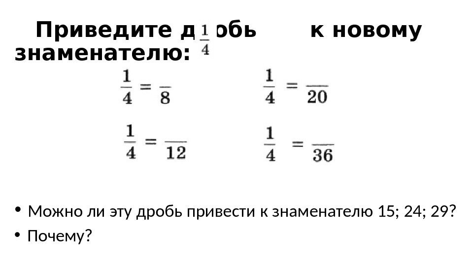 Привести дробь 4 9 к знаменателю 36