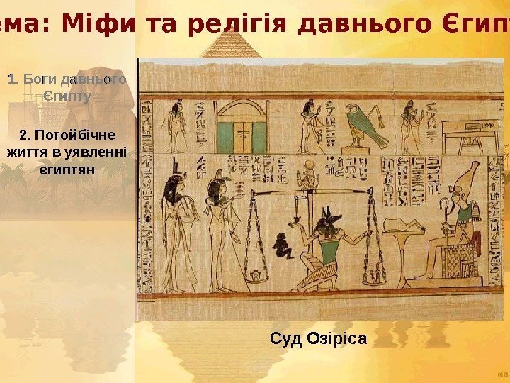 1. Боги давнього Єгипту 2. Потойбічне життя в уявленні єгиптян 1. Боги давнього Єгипту