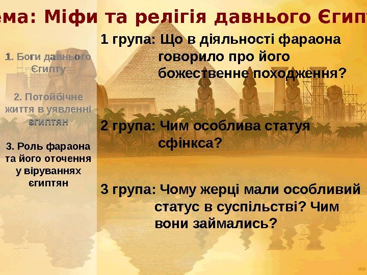 3. Роль фараона та його оточення у віруваннях єгиптян 1. Боги давнього Єгипту 2.