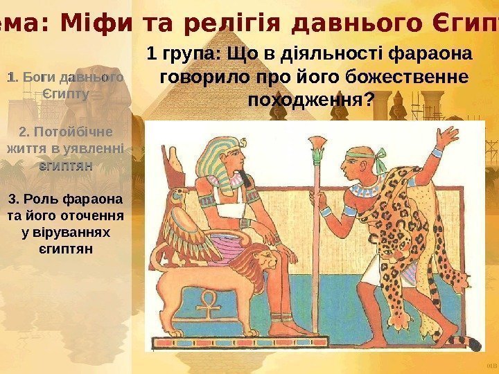 3. Роль фараона та його оточення у віруваннях єгиптян 1. Боги давнього Єгипту 2.