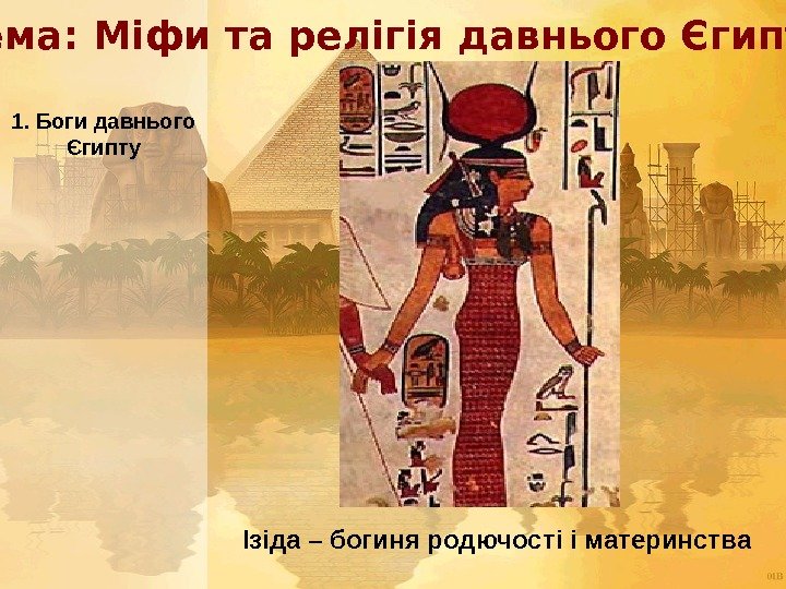  Тема: Міфи та релігія давнього Єгипту 1. Боги давнього Єгипту Ізіда – богиня