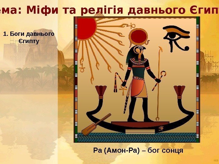  Тема: Міфи та релігія давнього Єгипту 1. Боги давнього Єгипту Ра (Амон-Ра) –