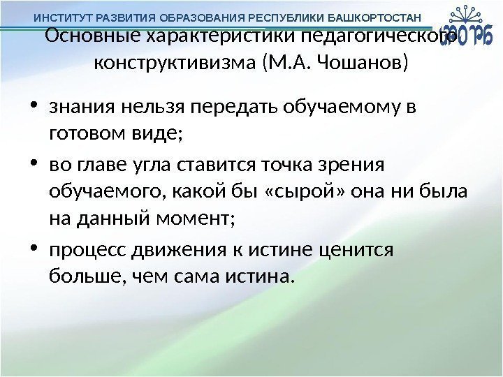 Иро республики башкортостан. Основной тезис конструктивизма в педагогике?.