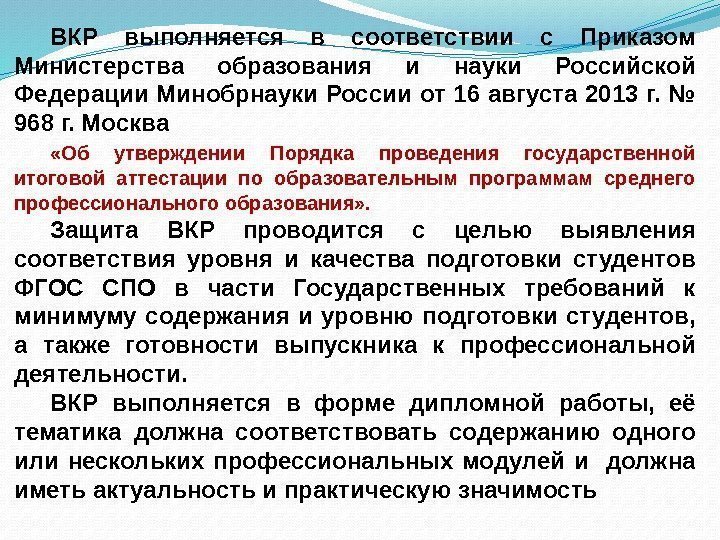 ВКР выполняется в соответствии с Приказом Министерства образования и науки Российской Федерации Минобрнауки России