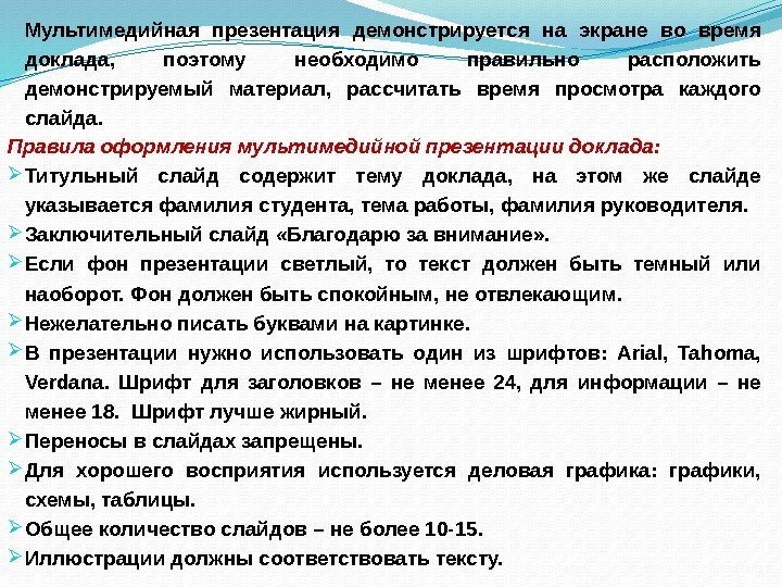 Мультимедийная презентация демонстрируется на экране во время доклада,  поэтому необходимо правильно расположить демонстрируемый