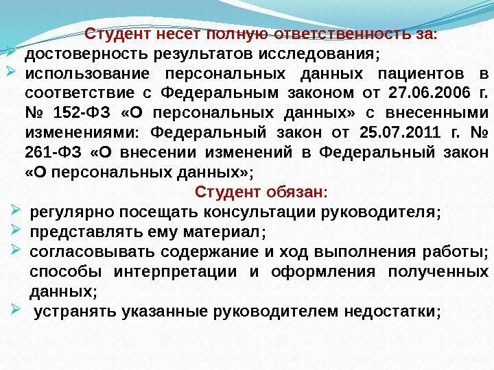 Студент несет полную ответственность за:  достоверность результатов исследования;  использование персональных данных пациентов