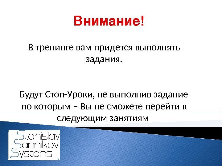 Внимание! В тренинге вам придется выполнять задания. Будут Стоп-Уроки, не выполнив задание по которым