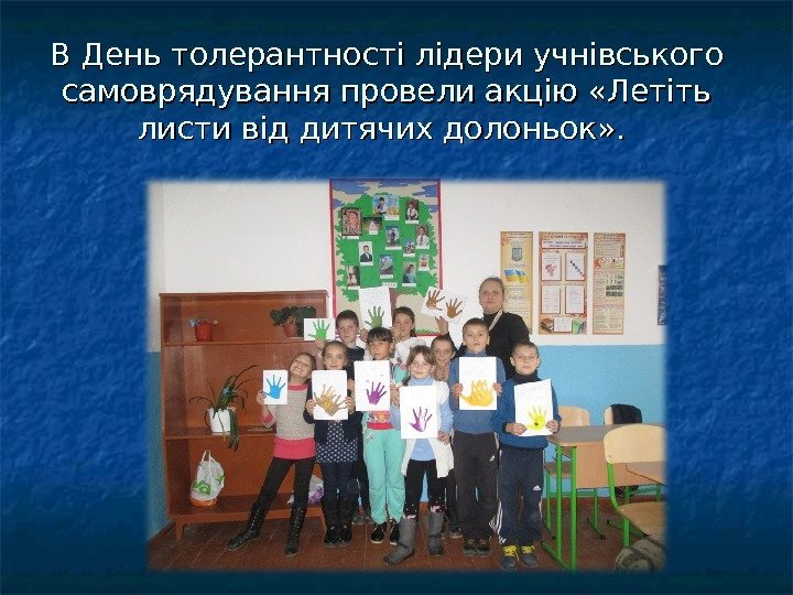 В День толерантності лідери учнівського самоврядування провели акцію «Летіть листи від дитячих долоньок» .