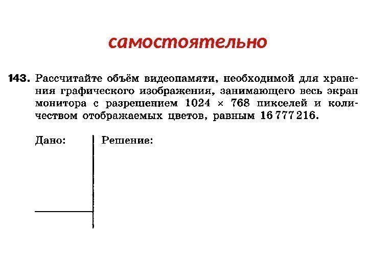 Какой минимальный объем видеопамяти необходим для хранения графического изображения занимающего 512