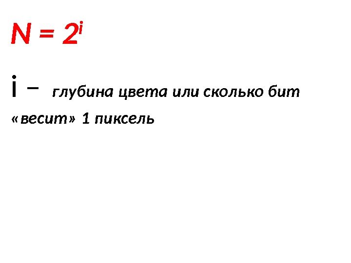 Цвет 1 бит. Сколько весит пиксель. Сколько весит один пиксель. Вес одного пикселя. Сколько весит бит.