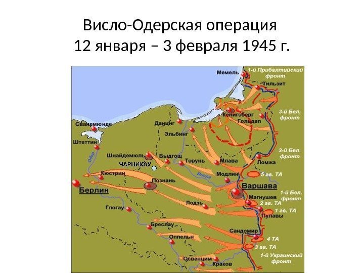Висло-Одерская операция 12 января – 3 февраля 1945 г. 