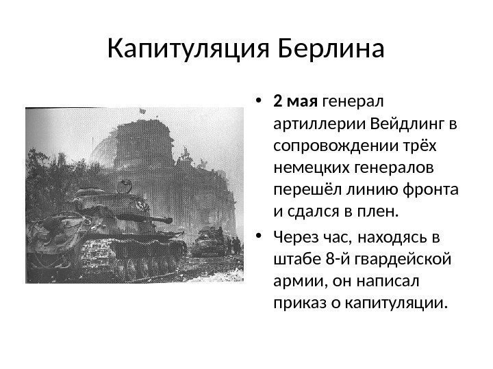 Капитуляция Берлина • 2 мая генерал артиллерии Вейдлинг в сопровождении трёх немецких генералов перешёл