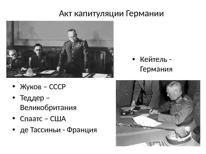Акт капитуляции Германии • Жуков – СССР • Теддер – Великобритания • Спаатс –