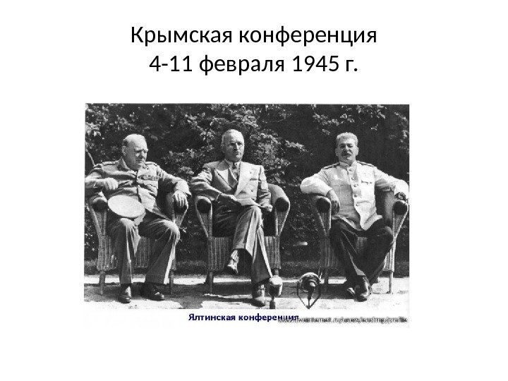 Крымская конференция 4 -11 февраля 1945 г. 