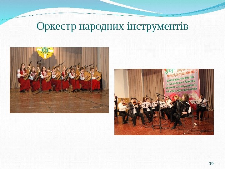 Оркестр народних інструментів 19 