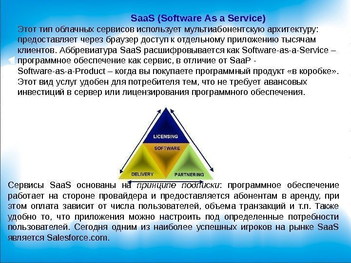 Saa. S (Software As a Service) Этот тип облачных сервисов использует мультиабонентскую архитектуру: 