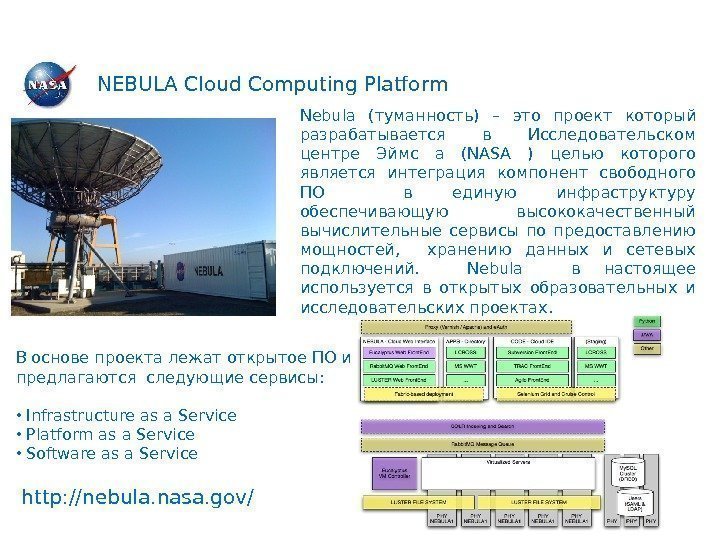 NEBULA Cloud Computing Platform Nebula ( туманность ) – это проект который разрабатывается в