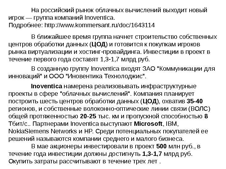 На российский рынок облачных вычислений выходит новый игрок — группа компаний Inoventica. Подробнее: http: