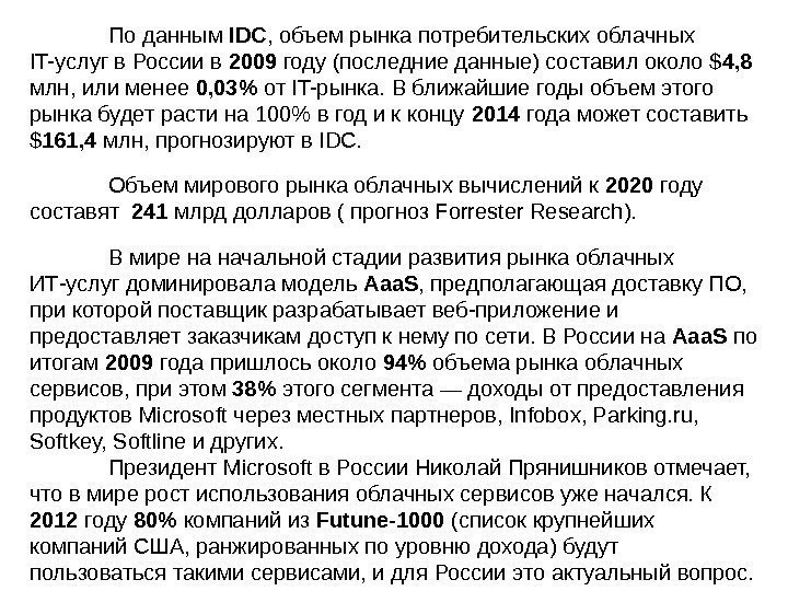 По данным IDC , объем рынка потребительских облачных IT-услуг в России в 2009 году