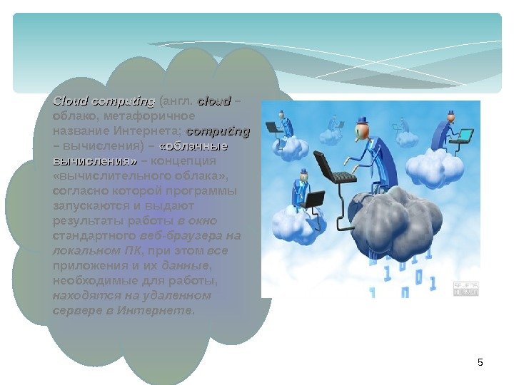 Cloud computing (англ.  cc loud – облако, метафоричное название Интернета;  computing 