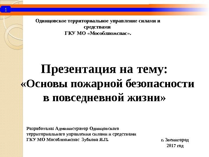 1 Презентация на тему:  «Основы пожарной безопасности в повседневной жизни» Одинцовское территориальное управление