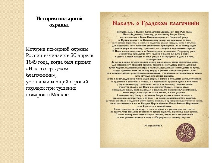История пожарной охраны России начинается 30 апреля 1649 года, когда был принят  «Наказ