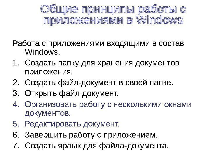   Работа с приложениями входящими в состав Windows. 1. Создать папку для хранения