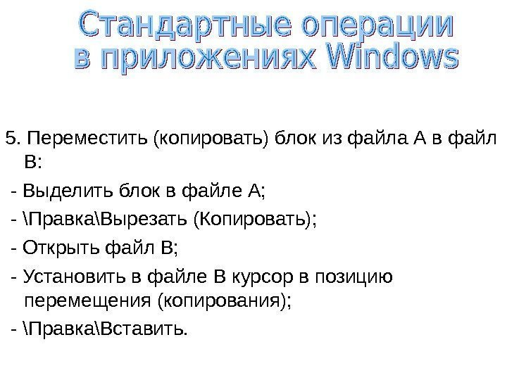   5. Переместить (копировать) блок из файла А в файл В:  -