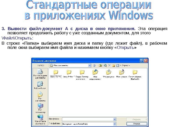   3.  Вывести файл-документ А с диска в окно приложения.  Эта