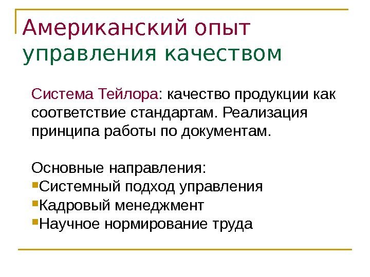 Американский опыт  управления качеством Система Тейлора : качество продукции как соответствие стандартам. Реализация