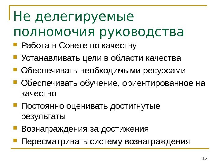 Не делегируемые полномочия руководства Работа в Совете по качеству Устанавливать цели в области качества