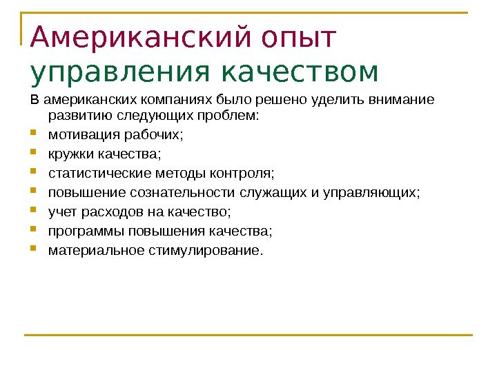 Американский опыт  управления качеством В американских компаниях было решено уделить внимание развитию следующих