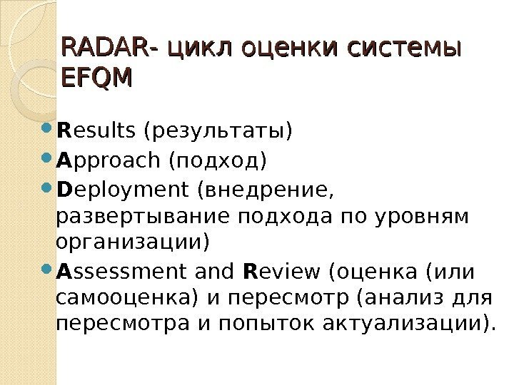 RADAR -- цикл оценки системы EFQM  R esults (результаты)  A pproach (подход)