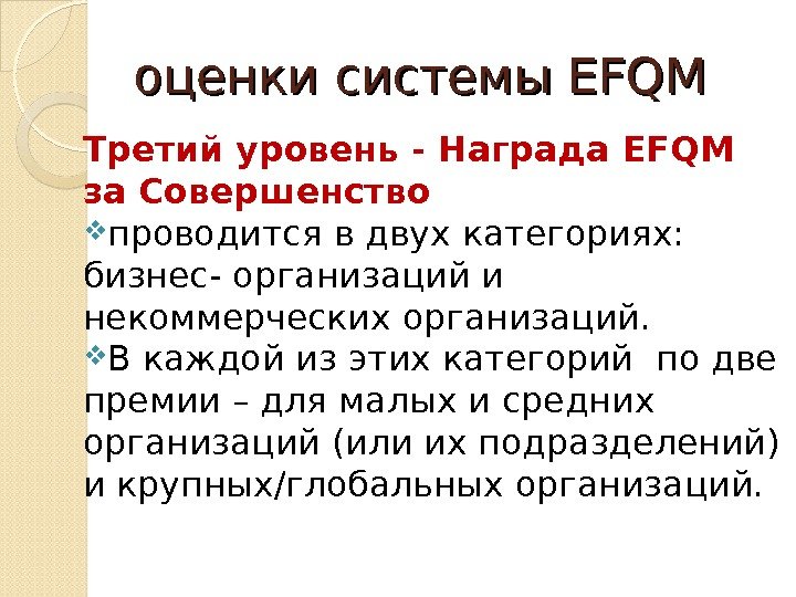 оценки системы EFQM Третий уровень - Награда EFQM за Совершенство  проводится в двух
