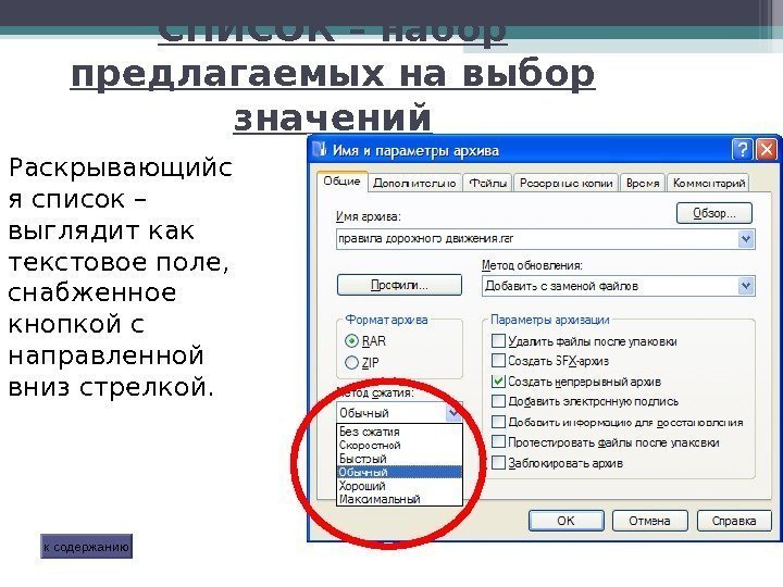 СПИСОК – набор предлагаемых на выбор значений Раскрывающийс я список – выглядит как текстовое