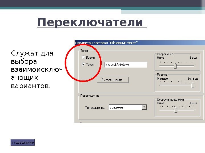 Переключатели Служат для выбора взаимоисключ а-ющих вариантов. к содержанию   