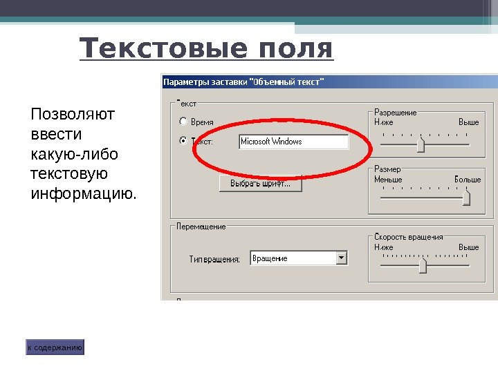 Текстовые поля Позволяют ввести какую-либо текстовую информацию. к содержанию   