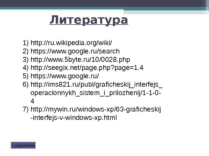 Литература к содержанию 1) http: //ru. wikipedia. org/wiki/ 2) https: //www. google. ru/search 3)